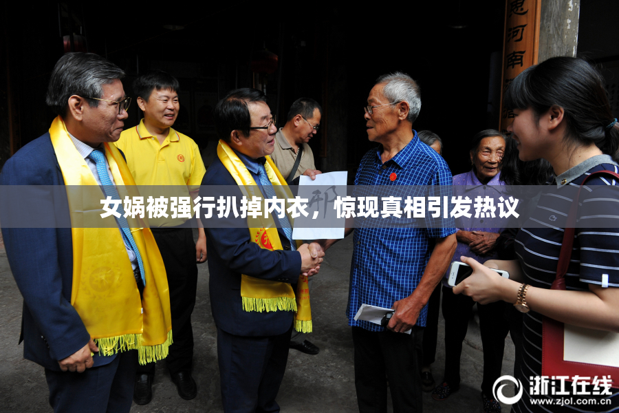女娲被强行扒掉内衣，惊现真相引发热议