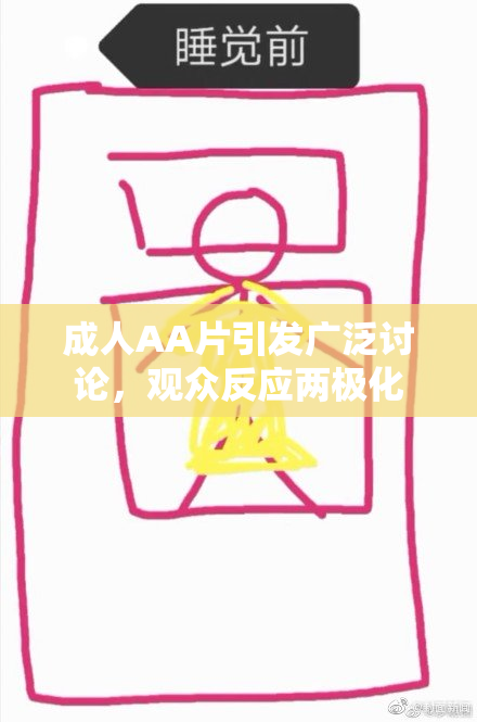 成人AA片引发广泛讨论，观众反应两极化