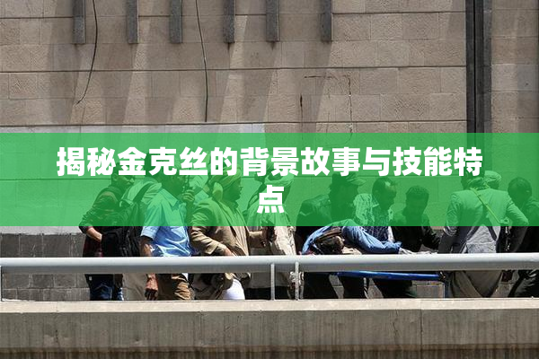 揭秘金克丝的背景故事与技能特点