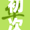 初次体验如此畅快，真是让人惊喜！