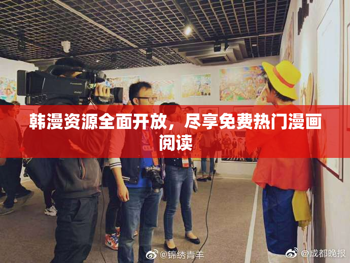 韩漫资源全面开放，尽享免费热门漫画阅读
