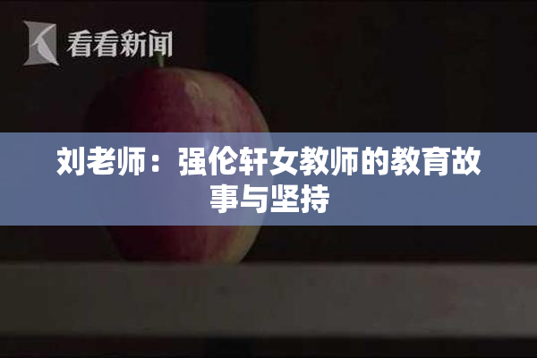 刘老师：强伦轩女教师的教育故事与坚持