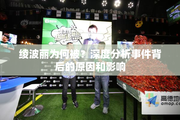 绫波丽为何被？深度分析事件背后的原因和影响
