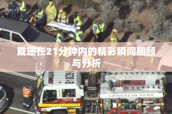 戴珊在21分钟内的精彩瞬间回顾与分析