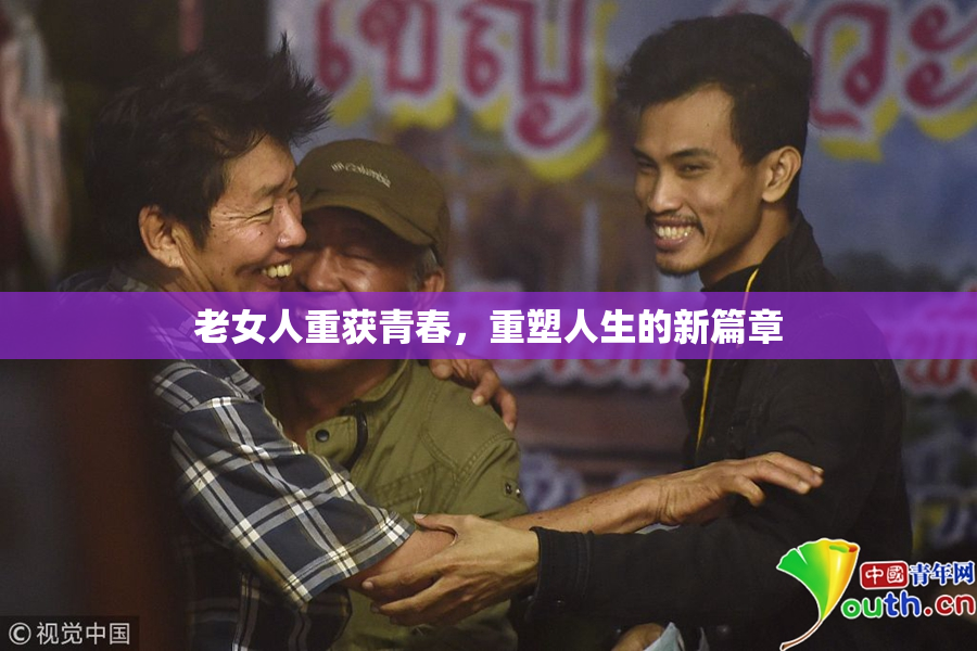 老女人重获青春，重塑人生的新篇章