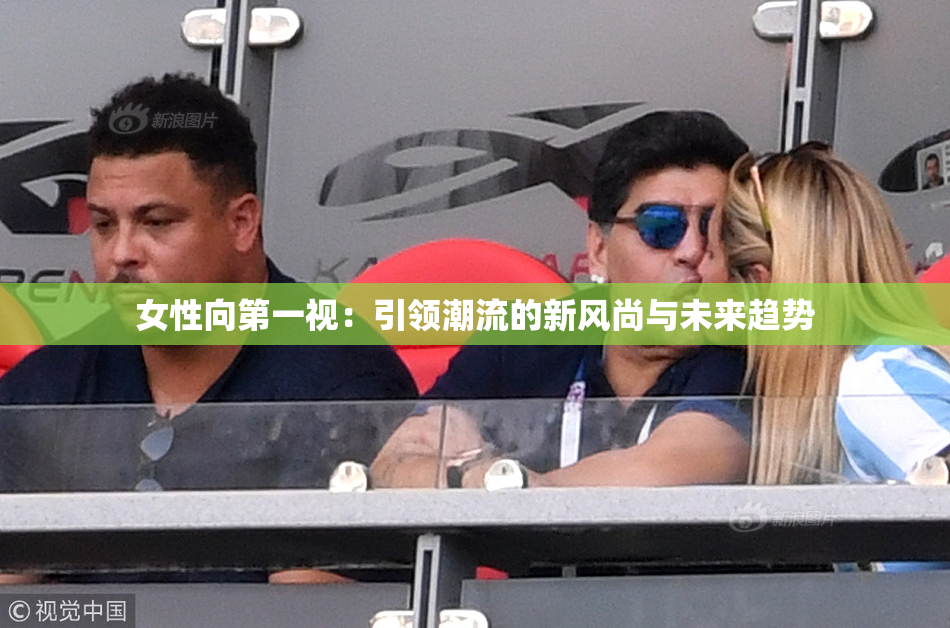 女性向第一视：引领潮流的新风尚与未来趋势