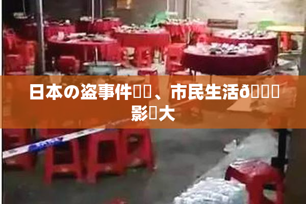 日本の盗事件続発、市民生活🎆影響大