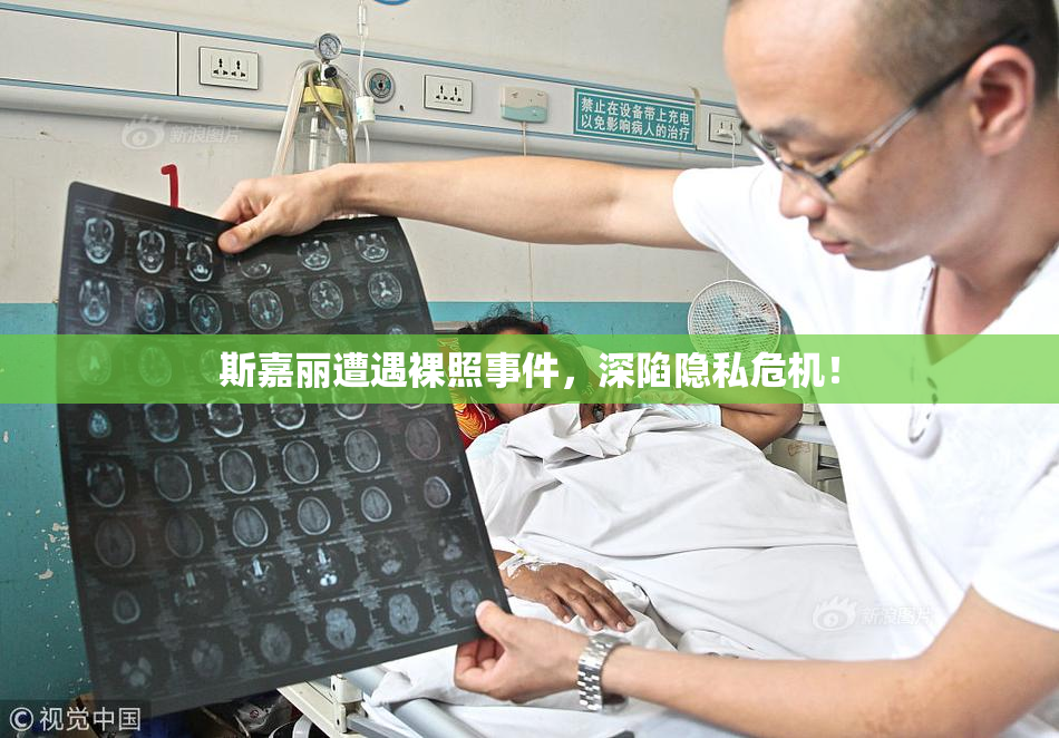 斯嘉丽遭遇裸照事件，深陷隐私危机！