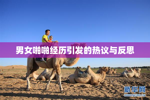 男女啪啪经历引发的热议与反思