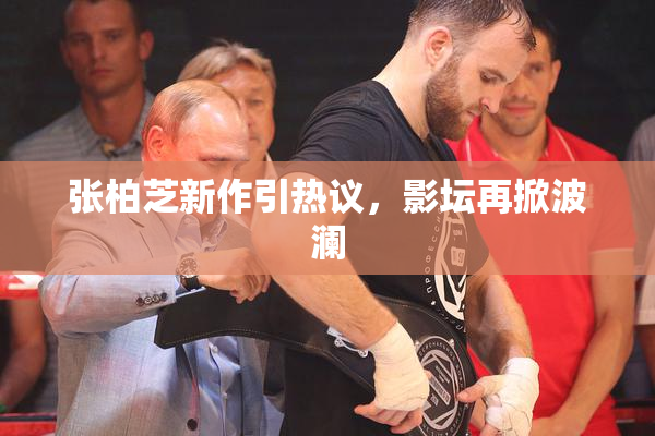 张柏芝新作引热议，影坛再掀波澜