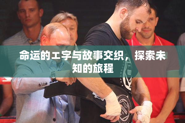 命运的エ字与故事交织，探索未知的旅程