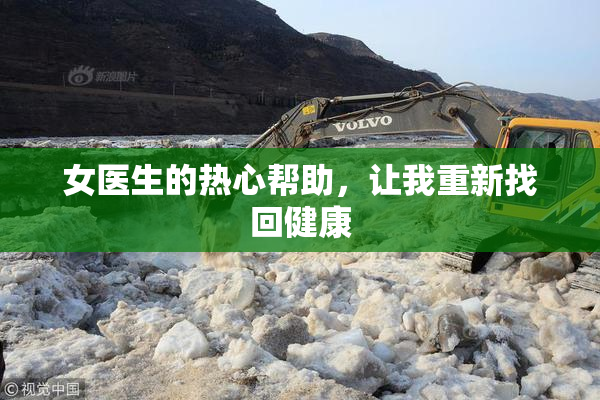 女医生的热心帮助，让我重新找回健康