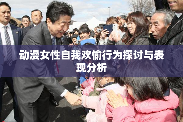 动漫女性自我欢愉行为探讨与表现分析