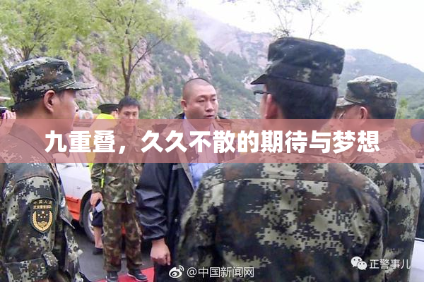 九重叠，久久不散的期待与梦想