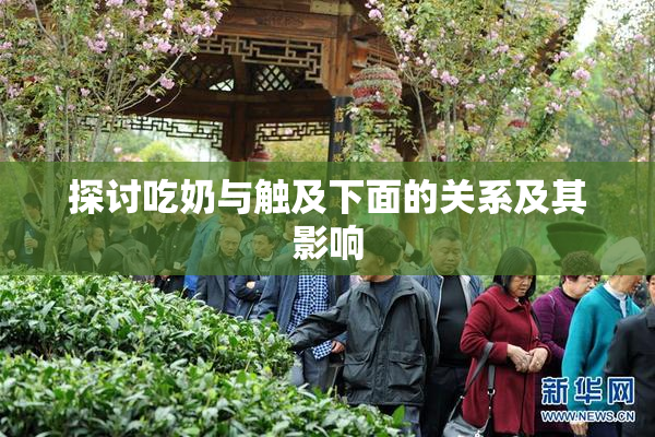 探讨吃奶与触及下面的关系及其影响