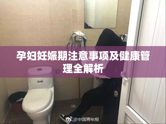孕妇妊娠期注意事项及健康管理全解析