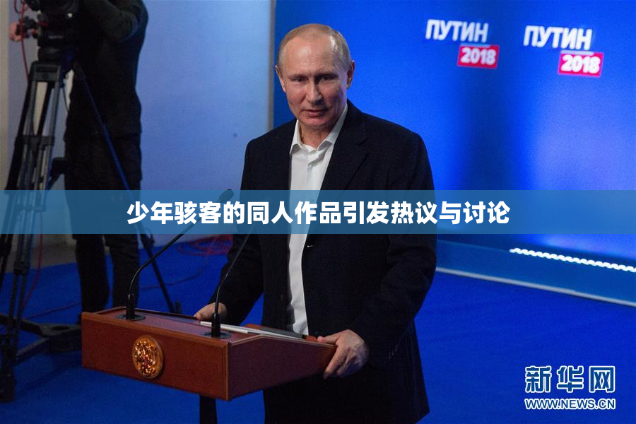 少年骇客的同人作品引发热议与讨论