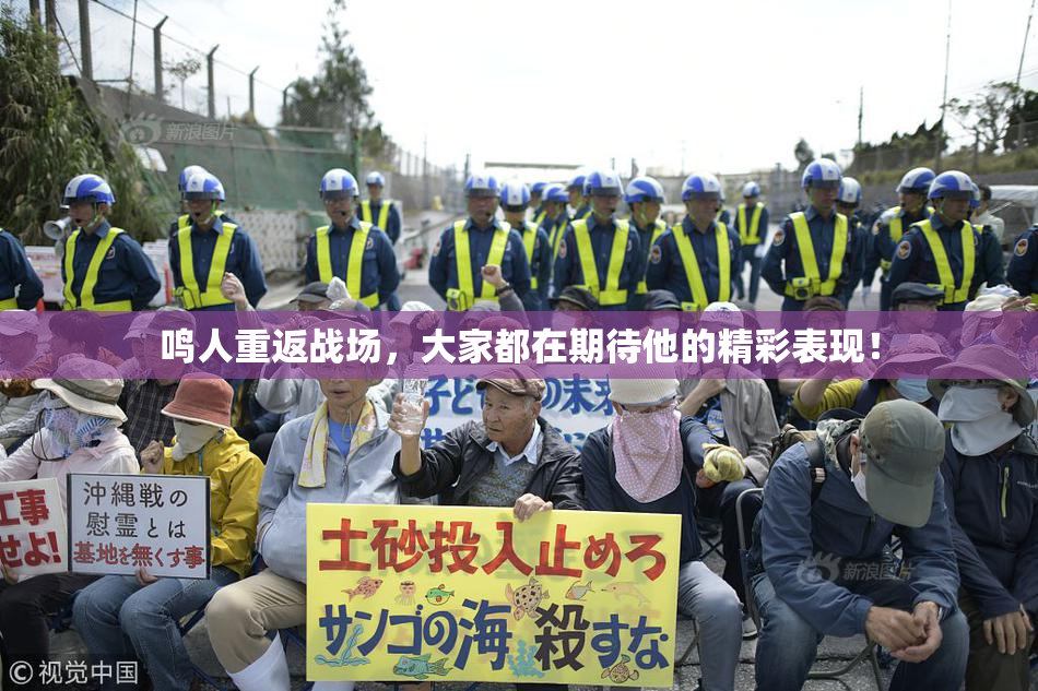 鸣人重返战场，大家都在期待他的精彩表现！