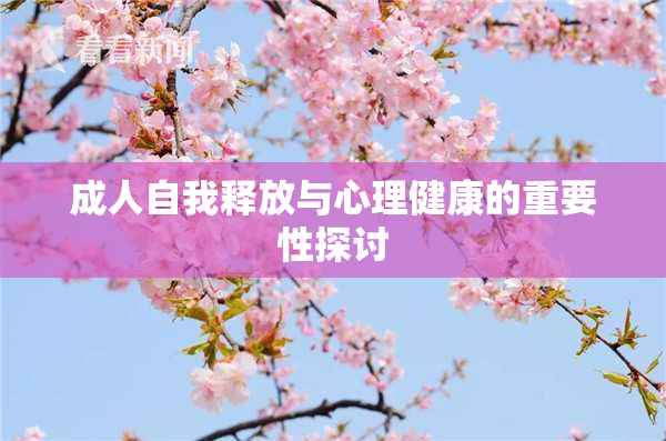 成人自我释放与心理健康的重要性探讨