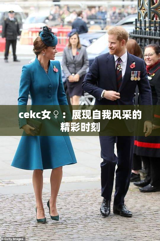 cekc女♀：展现自我风采的精彩时刻