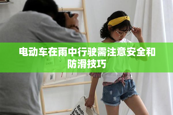 电动车在雨中行驶需注意安全和防滑技巧