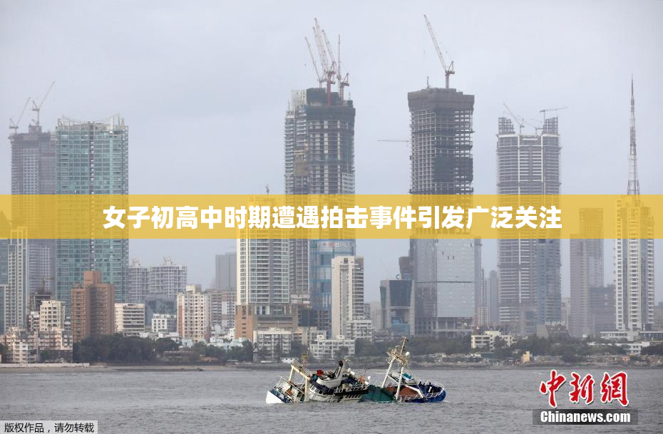 女子初高中时期遭遇拍击事件引发广泛关注