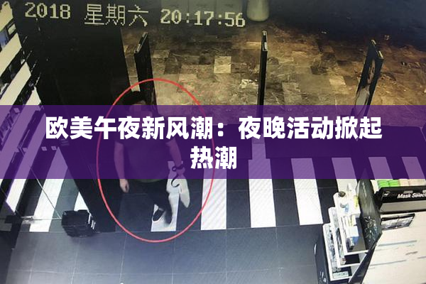欧美午夜新风潮：夜晚活动掀起热潮