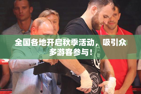 全国各地开启秋季活动，吸引众多游客参与！