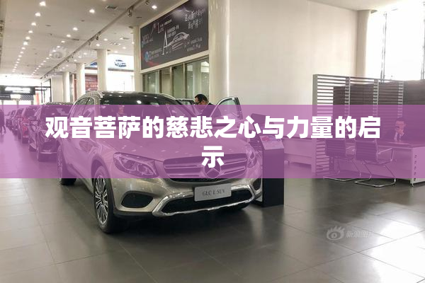 观音菩萨的慈悲之心与力量的启示