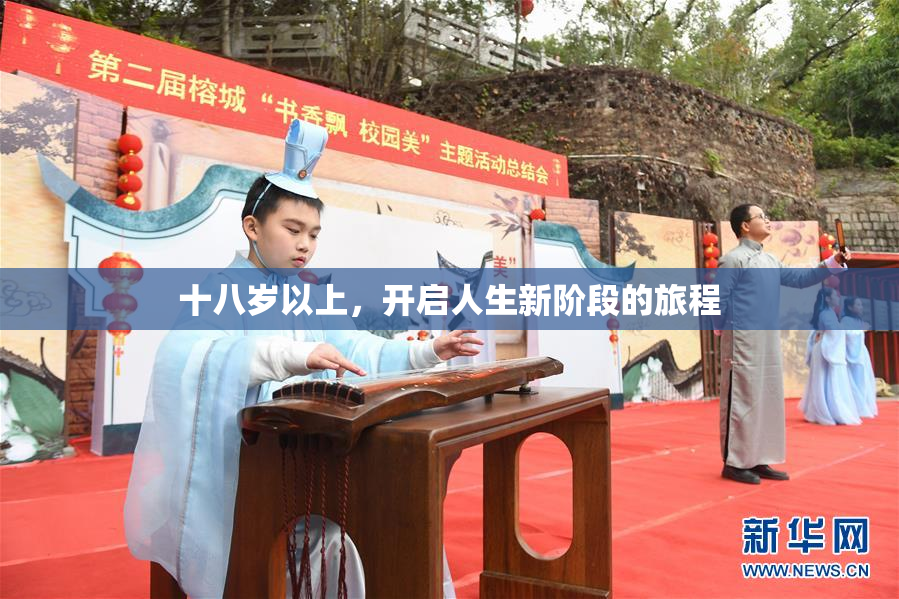 十八岁以上，开启人生新阶段的旅程