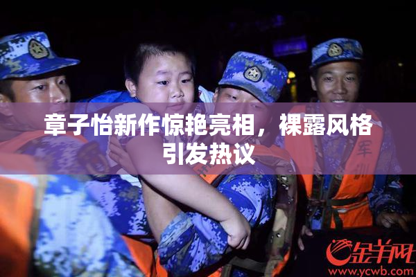 章子怡新作惊艳亮相，裸露风格引发热议