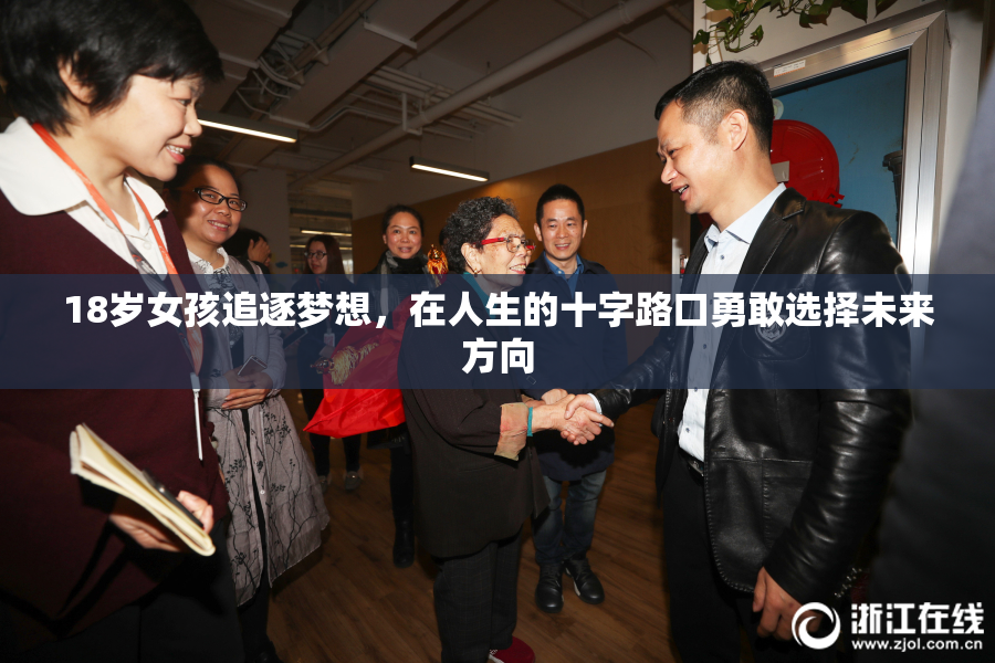 18岁女孩追逐梦想，在人生的十字路口勇敢选择未来方向