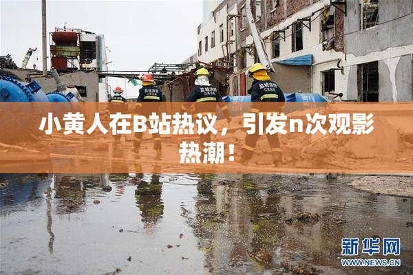 小黄人在B站热议，引发n次观影热潮！