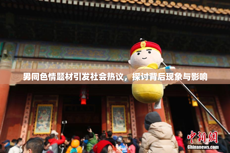 男同色情题材引发社会热议，探讨背后现象与影响