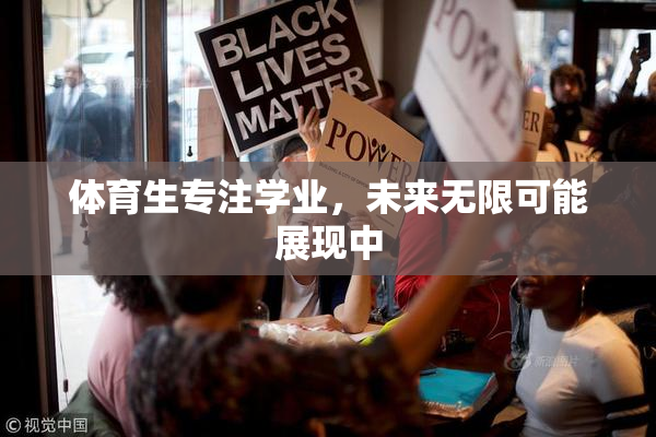 体育生专注学业，未来无限可能展现中