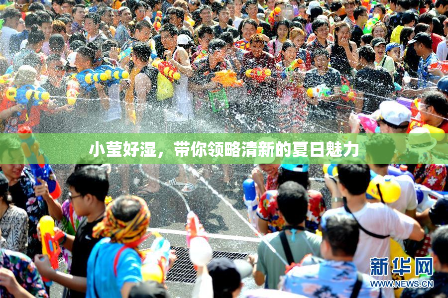 小莹好湿，带你领略清新的夏日魅力