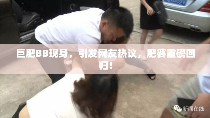 巨肥BB现身，引发网友热议，肥婆重磅回归！