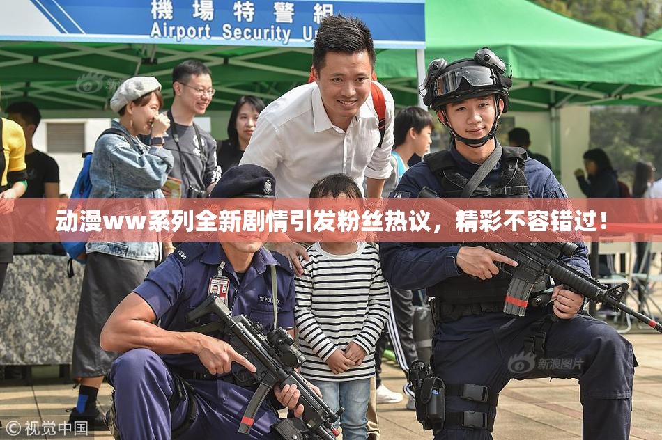 动漫ww系列全新剧情引发粉丝热议，精彩不容错过！