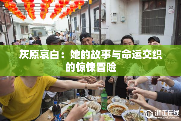 灰原哀白：她的故事与命运交织的惊悚冒险