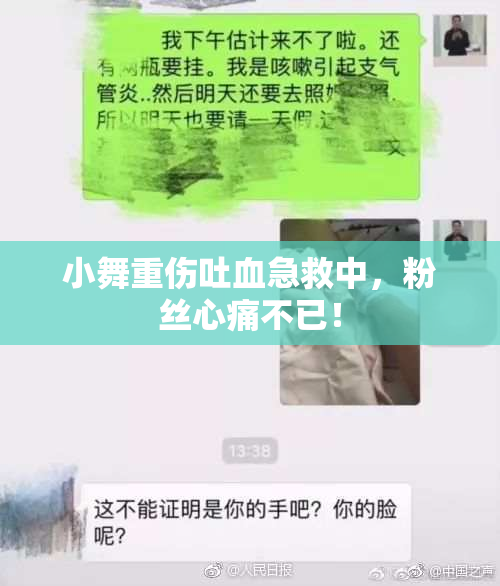 小舞重伤吐血急救中，粉丝心痛不已！