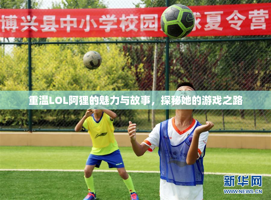 重温LOL阿狸的魅力与故事，探秘她的游戏之路