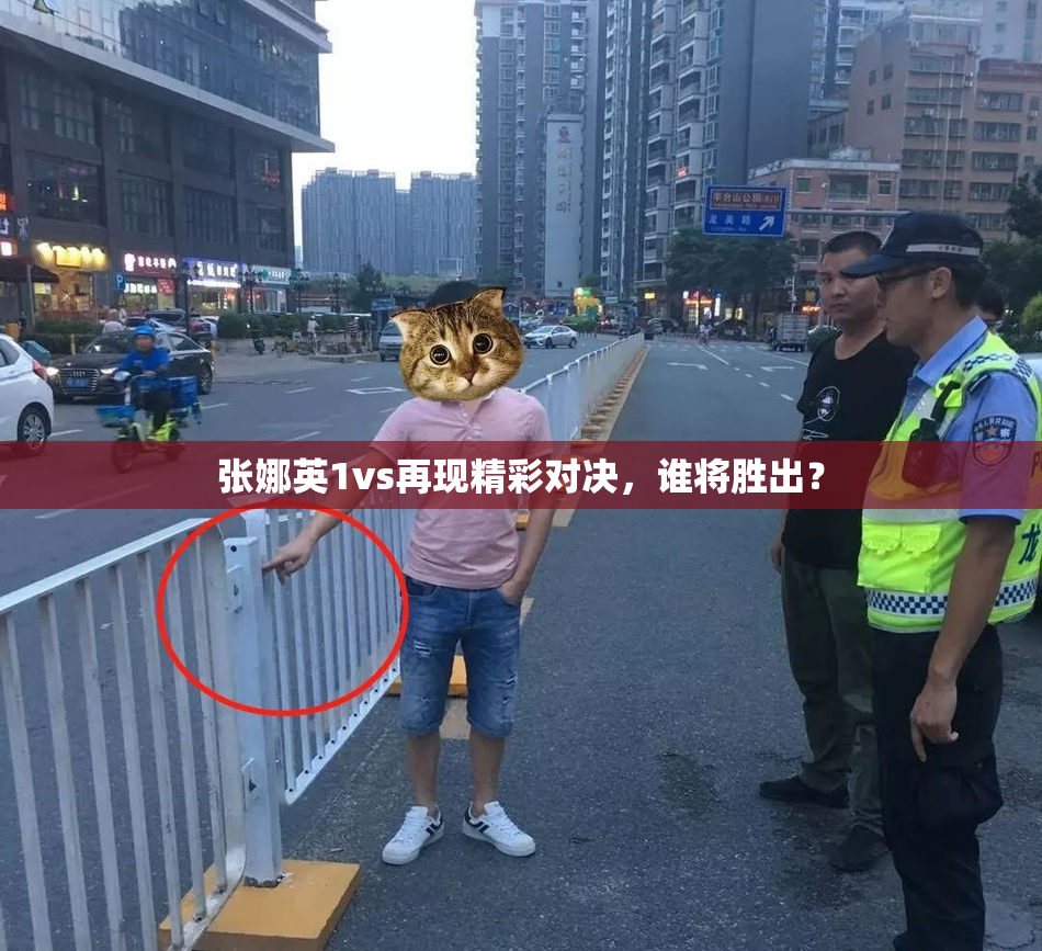 张娜英1vs再现精彩对决，谁将胜出？