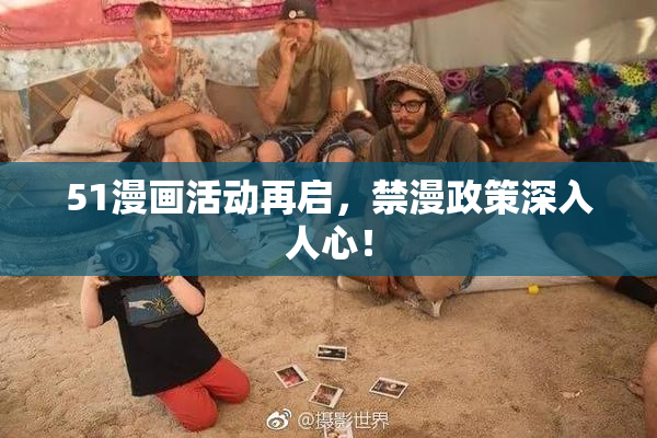 51漫画活动再启，禁漫政策深入人心！