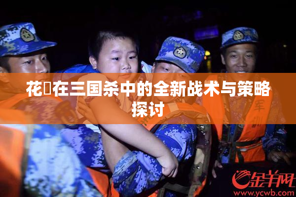 花鬘在三国杀中的全新战术与策略探讨