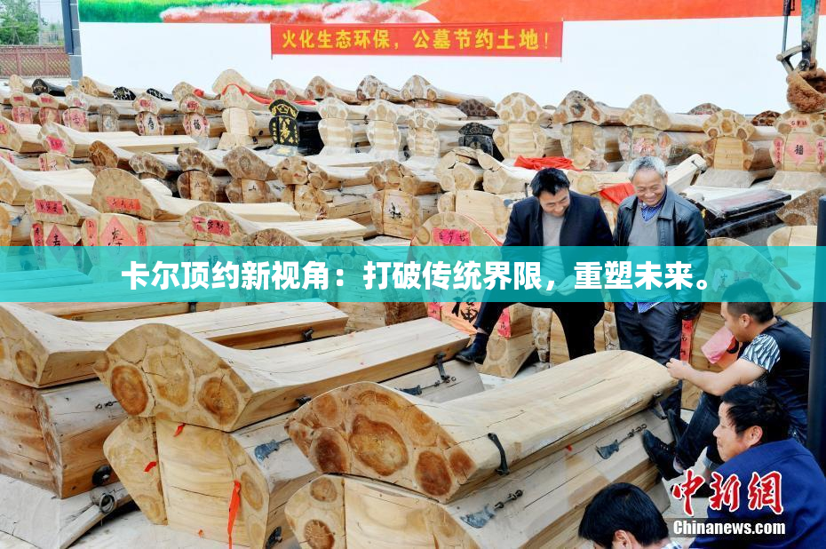 卡尔顶约新视角：打破传统界限，重塑未来。