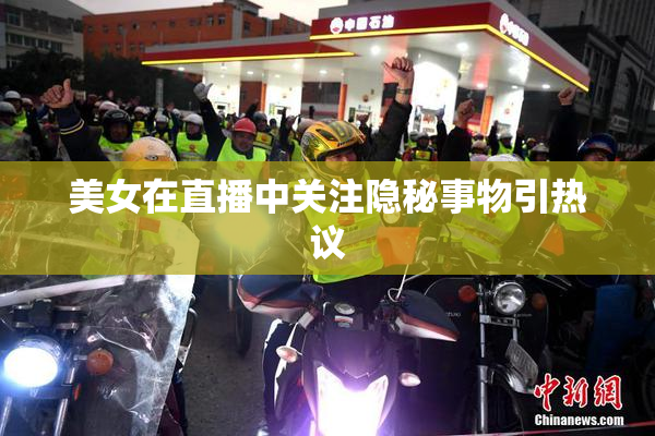 美女在直播中关注隐秘事物引热议