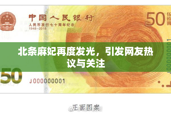 北条麻妃再度发光，引发网友热议与关注