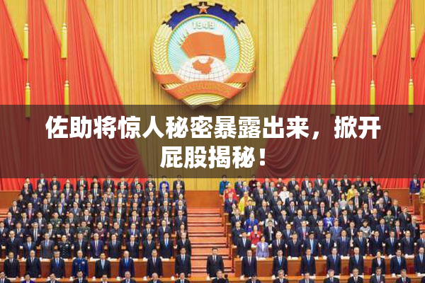 佐助将惊人秘密暴露出来，掀开屁股揭秘！