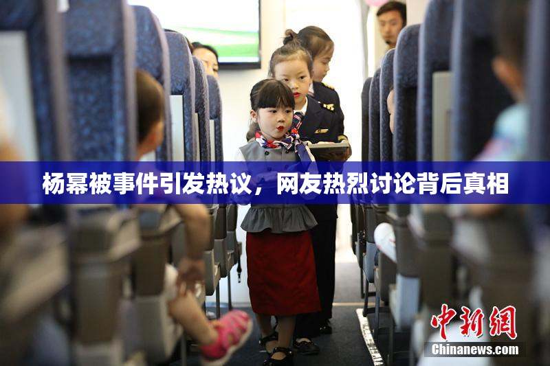 杨幂被事件引发热议，网友热烈讨论背后真相