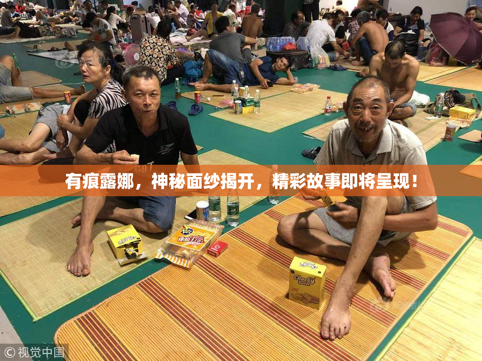 有痕露娜，神秘面纱揭开，精彩故事即将呈现！